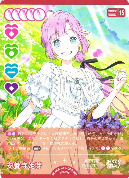画像1: 【ラブカ】安養寺 姫芽【SD】PL!HS-sd1-006-SD (1)