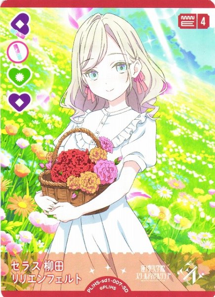 画像1: 【ラブカ】セラス 柳田 リリエンフェルト【SD】PL!HS-sd1-007-SD (1)