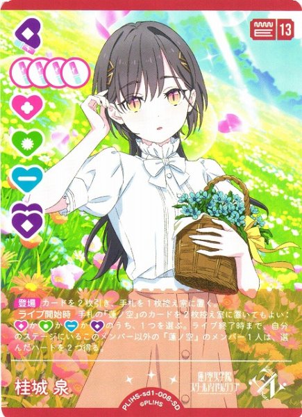 画像1: 【ラブカ】桂城 泉【SD】PL!HS-sd1-008-SD (1)