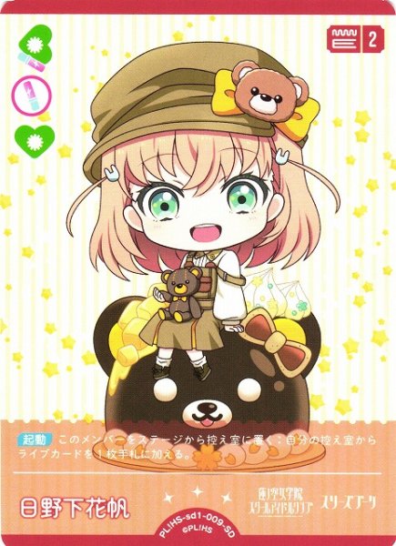 画像1: 【ラブカ】日野下花帆【SD】PL!HS-sd1-009-SD (1)