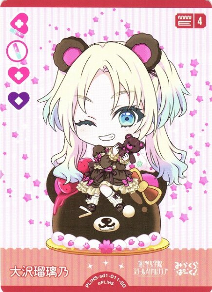 画像1: 【ラブカ】大沢瑠璃乃【SD】PL!HS-sd1-011-SD (1)