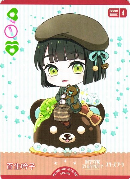 画像1: 【ラブカ】百生吟子【SD】PL!HS-sd1-012-SD (1)