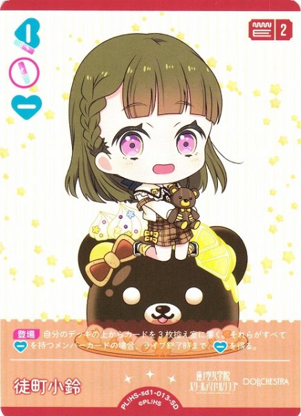 画像1: 【ラブカ】徒町小鈴【SD】PL!HS-sd1-013-SD (1)