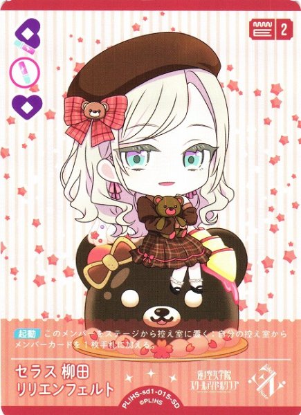 画像1: 【ラブカ】セラス 柳田 リリエンフェルト【SD】PL!HS-sd1-015-SD (1)