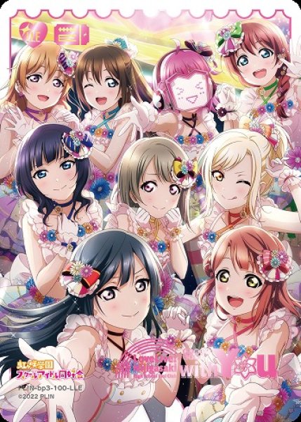 画像1: 【ラブカ】虹ヶ咲学園スクールアイドル同好会 First Live “with You”【LLE】PL!N-bp3-100-LLE (1)