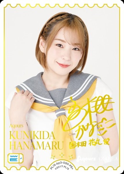画像1: 【ラブカ】KUNIKIDA HANAMARU(声優サイン)【PE+】PL!S-bp3-030-PE+ (1)