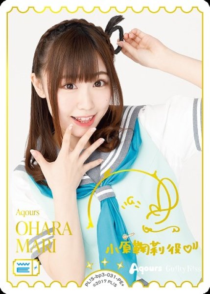 画像1: 【ラブカ】OHARA MARI(声優サイン)【PE+】PL!S-bp3-031-PE+ (1)