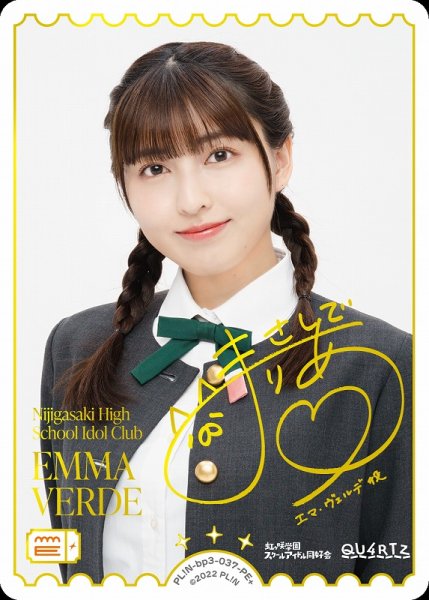 画像1: 【ラブカ】EMMA VERDE(声優サイン)【PE+】PL!N-bp3-032-PE+ (1)