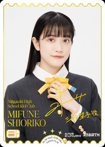 画像1: 【ラブカ】MIFUNE SHIORIKO(声優サイン)【PE+】PL!N-bp3-033-PE+ (1)