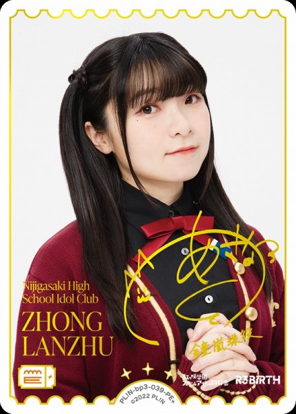 画像1: 【ラブカ】ZHONG LANZHU(声優サイン)【PE+】PL!N-bp3-034-PE+ (1)