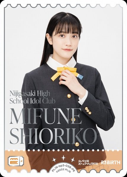 画像1: 【ラブカ】MIFUNE SHIORIKO【PE】PL!N-bp3-033-PE (1)