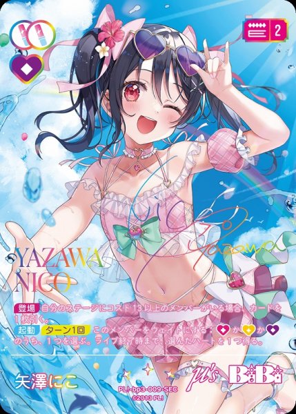 画像1: 【ラブカ】矢澤にこ【SEC】PL!-bp3-009-SEC (1)