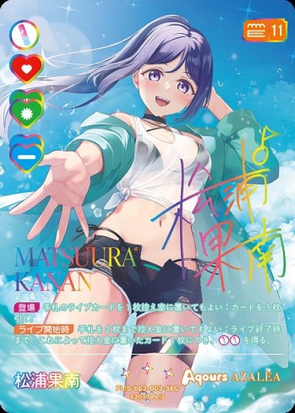 画像1: 【ラブカ】松浦果南【SEC】PL!S-bp3-003-SEC (1)