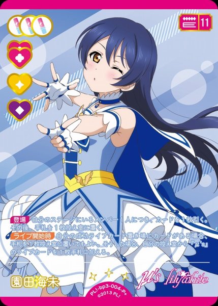 画像1: 【ラブカ】園田海未【P+】PL!-bp3-004-P+ (1)