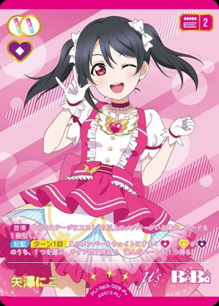 画像1: 【ラブカ】矢澤にこ【P+】PL!-bp3-009-P+ (1)
