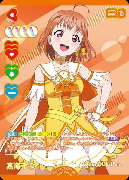 画像1: 【ラブカ】高海千歌【P+】PL!S-bp3-001-P+ (1)