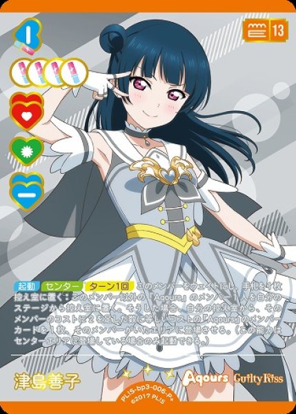 画像1: 【ラブカ】津島善子【P+】PL!S-bp3-006-P+ (1)