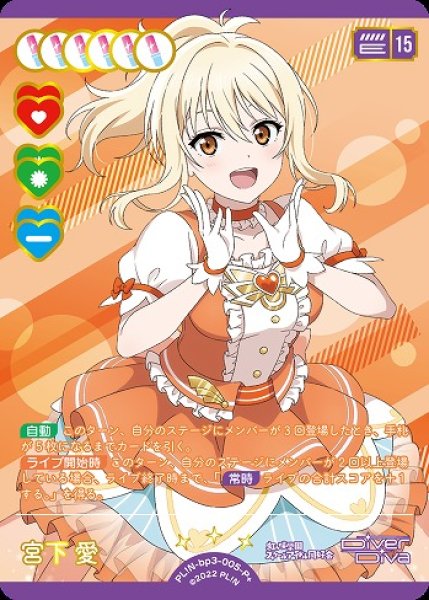 画像1: 【ラブカ】宮下 愛【P+】PL!N-bp3-005-P+ (1)