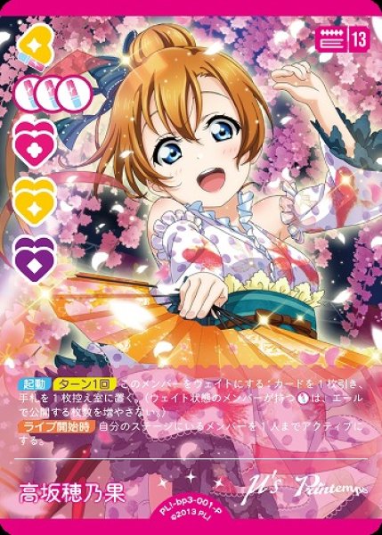 画像1: 【ラブカ】高坂穂乃果【P】PL!-bp3-001-P (1)