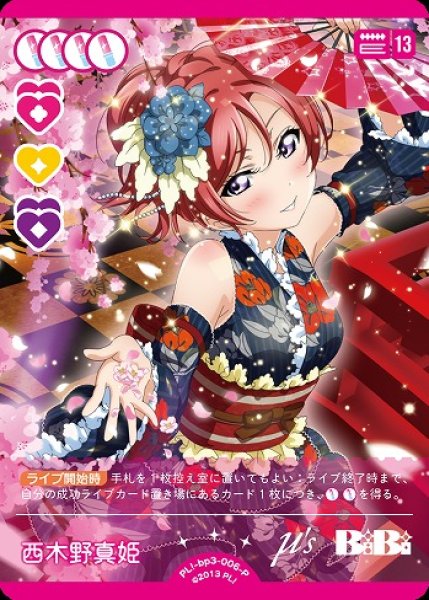 画像1: 【ラブカ】西木野真姫【P】PL!-bp3-006-P (1)