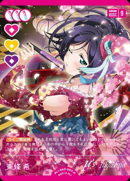 画像1: 【ラブカ】東條 希【P】PL!-bp3-007-P (1)