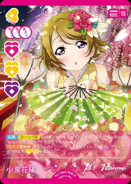 画像1: 【ラブカ】小泉花陽【P】PL!-bp3-008-P (1)