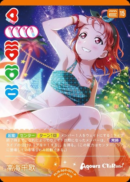 画像1: 【ラブカ】高海千歌【P】PL!S-bp3-001-P (1)