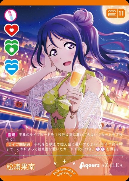 画像1: 【ラブカ】松浦果南【P】PL!S-bp3-003-P (1)