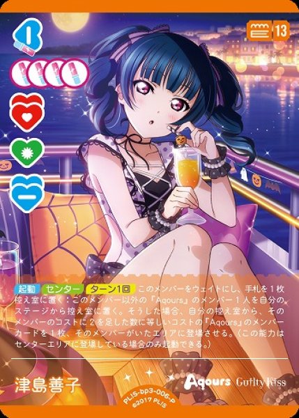 画像1: 【ラブカ】津島善子【P】PL!S-bp3-006-P (1)