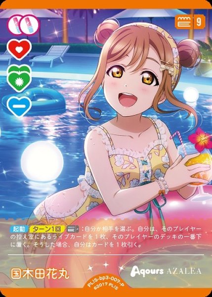 画像1: 【ラブカ】国木田花丸【P】PL!S-bp3-007-P (1)