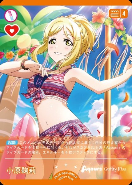 画像1: 【ラブカ】小原鞠莉【P】PL!S-bp3-008-P (1)