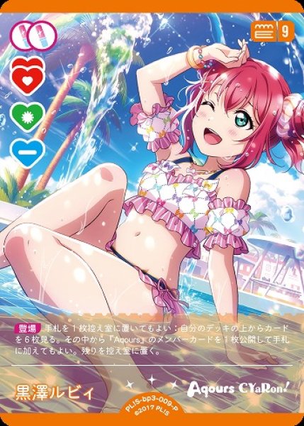 画像1: 【ラブカ】黒澤ルビィ【P】PL!S-bp3-009-P (1)