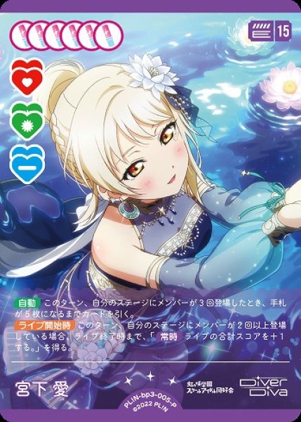 画像1: 【ラブカ】宮下 愛【P】PL!N-bp3-005-P (1)