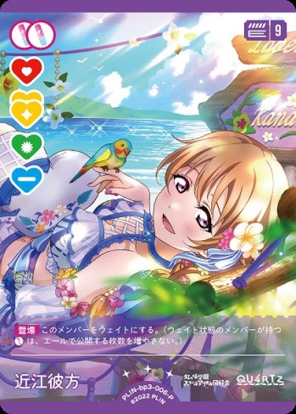 画像1: 【ラブカ】近江彼方【P】PL!N-bp3-006-P (1)