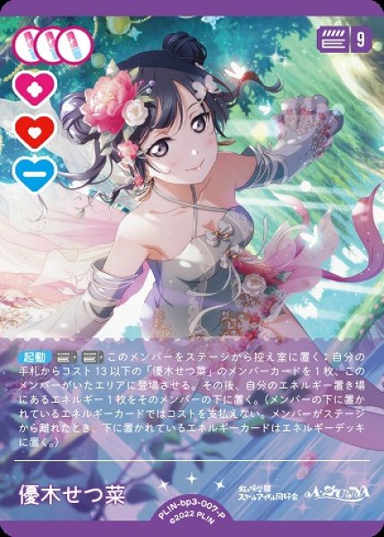 画像1: 【ラブカ】優木せつ菜【P】PL!N-bp3-007-P (1)