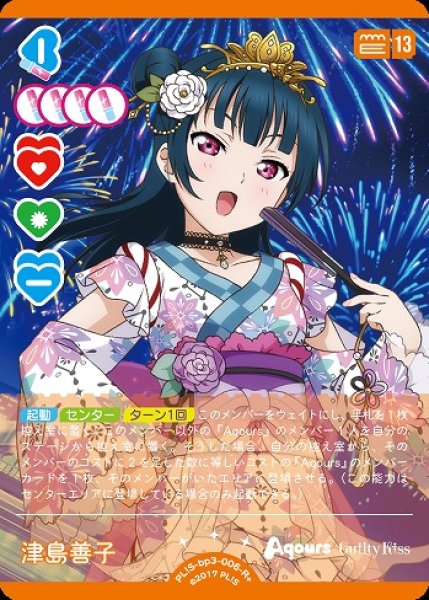 画像1: 【ラブカ】津島善子【R+】PL!S-bp3-006-R+ (1)