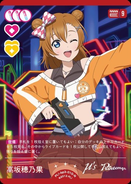 画像1: 【ラブカ】高坂穂乃果【N】PL!-bp3-010-N (1)