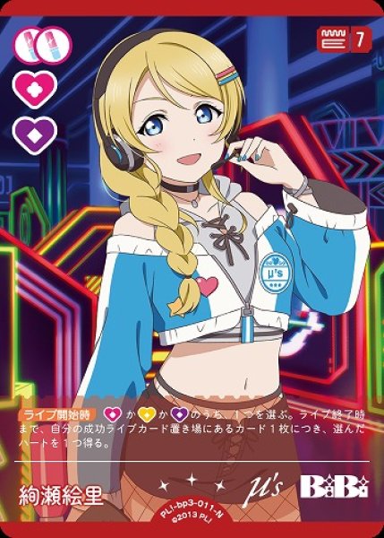 画像1: 【ラブカ】絢瀬絵里【N】PL!-bp3-011-N (1)