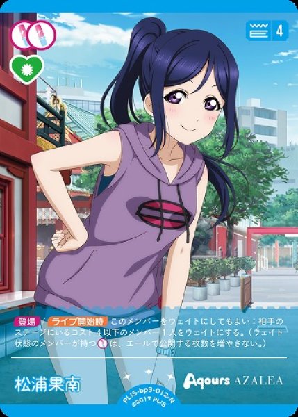 画像1: 【ラブカ】松浦果南【N】PL!S-bp3-012-N (1)