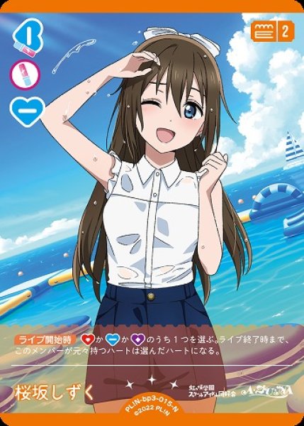 画像1: 【ラブカ】桜坂しずく【N】PL!N-bp3-015-N (1)