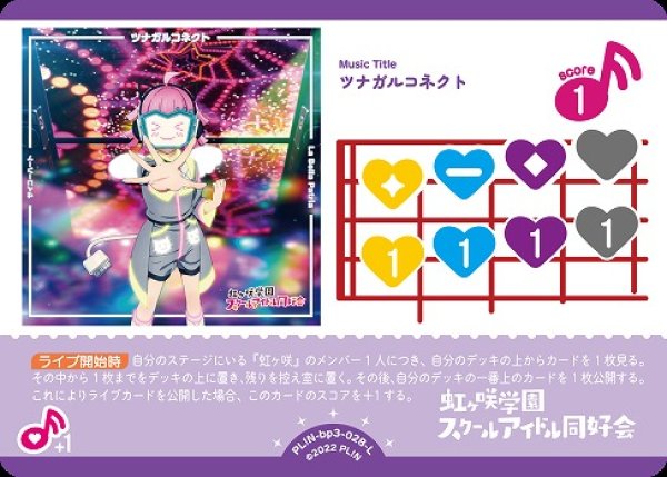 画像1: 【ラブカ】ツナガルコネクト【L】PL!N-bp3-028-L (1)