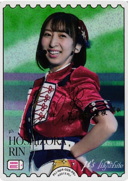 画像1: 【ラブカ】HOSHIZORA RIN【PE+】PL!-bp4-029-PE+ (1)