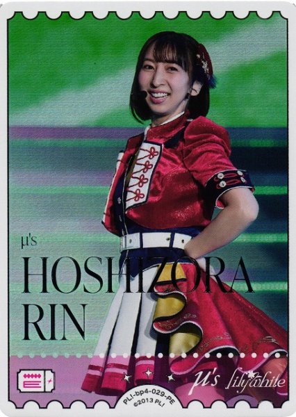 画像1: 【ラブカ】HOSHIZORA RIN【PE】PL!-bp4-029-PE (1)