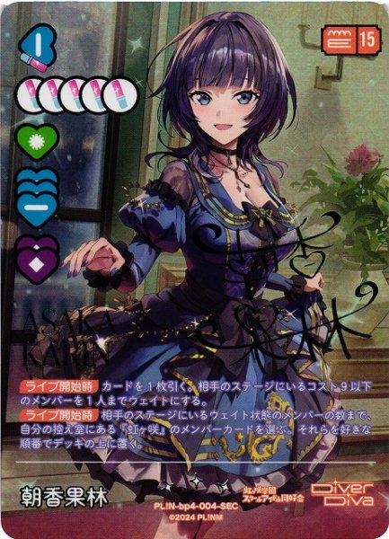 画像1: 【ラブカ】朝香果林【SEC】PL!N-bp4-004-SEC (1)