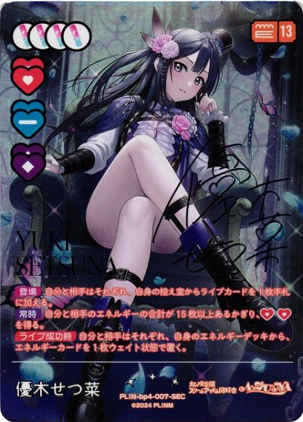 画像1: 【ラブカ】優木せつ菜【SEC】PL!N-bp4-007-SEC (1)