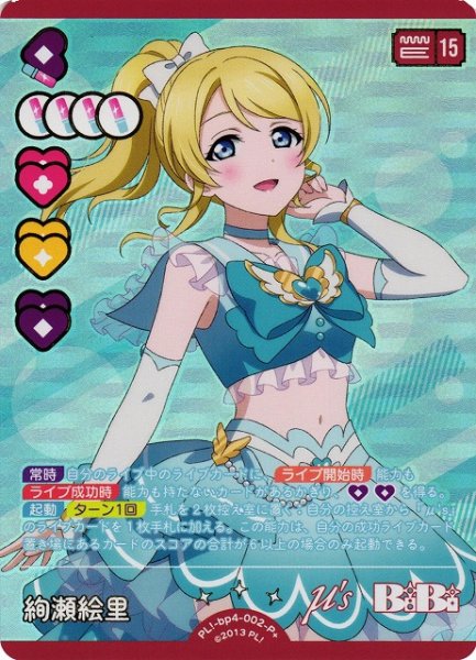 画像1: 【ラブカ】絢瀬絵里【P+】PL!-bp4-002-P+ (1)