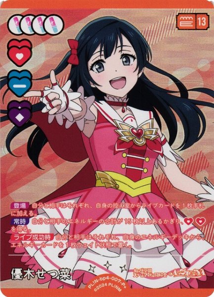 画像1: 【ラブカ】優木せつ菜【P+】PL!N-bp4-007-P+ (1)