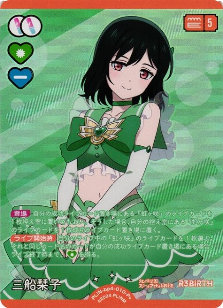 画像1: 【ラブカ】三船栞子【P+】PL!N-bp4-010-P+ (1)