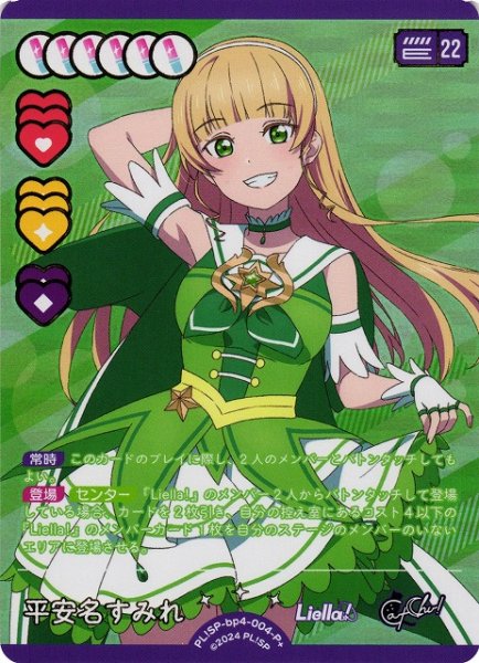 画像1: 【ラブカ】平安名すみれ【P+】PL!SP-bp4-004-P+ (1)