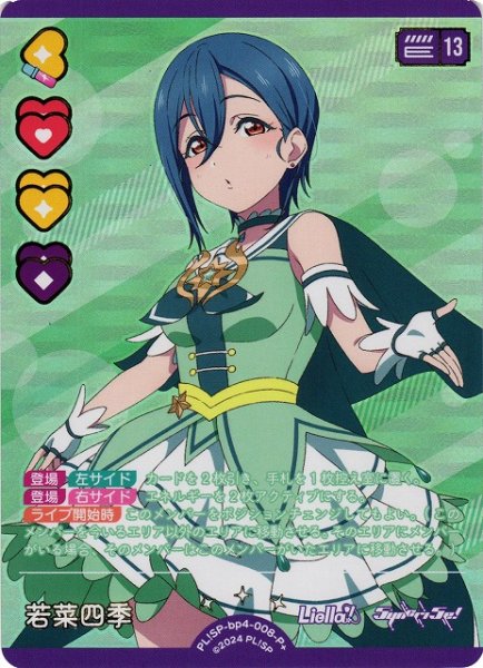 画像1: 【ラブカ】若菜四季【P+】PL!SP-bp4-008-P+ (1)